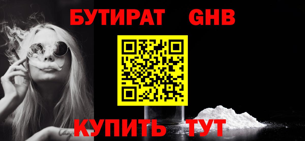 Северобайкальск  БУТИРАТ  Вход с VPN  Бутират GHB 