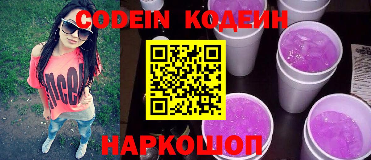 Кодеин напиток Lean (лин)  Кодеин Purple Drank  Северобайкальск  Вход с VPN 